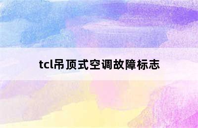 tcl吊顶式空调故障标志