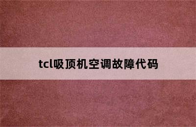 tcl吸顶机空调故障代码