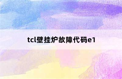 tcl壁挂炉故障代码e1