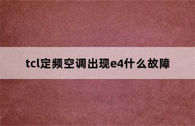 tcl定频空调出现e4什么故障