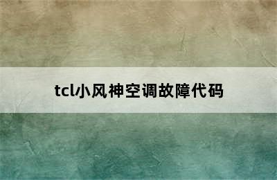 tcl小风神空调故障代码