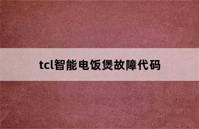 tcl智能电饭煲故障代码