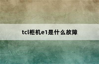 tcl柜机e1是什么故障