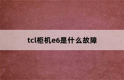 tcl柜机e6是什么故障