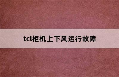 tcl柜机上下风运行故障