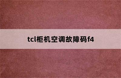 tcl柜机空调故障码f4