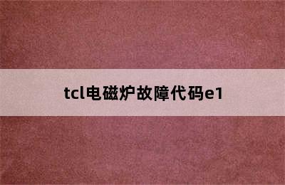 tcl电磁炉故障代码e1