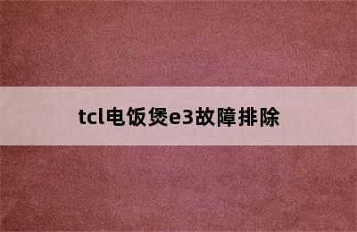 tcl电饭煲e3故障排除