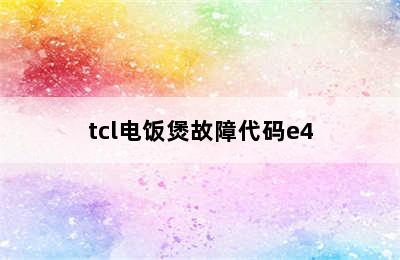 tcl电饭煲故障代码e4