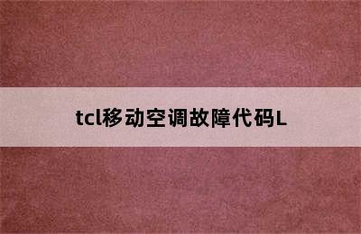 tcl移动空调故障代码L