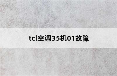 tcl空调35机01故障