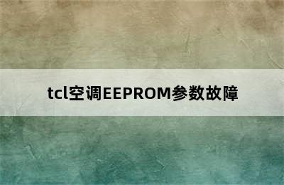 tcl空调EEPROM参数故障