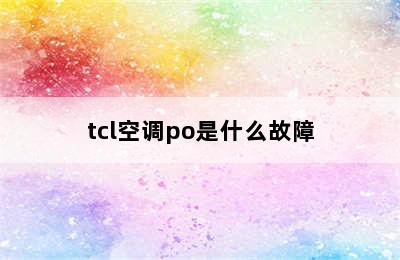 tcl空调po是什么故障