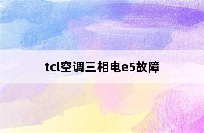 tcl空调三相电e5故障