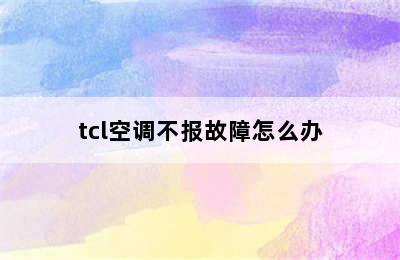 tcl空调不报故障怎么办