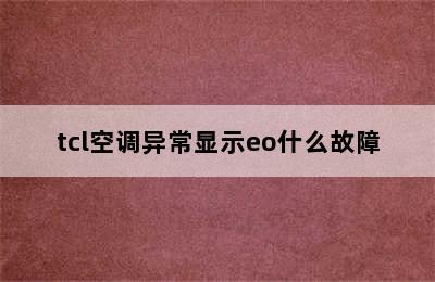 tcl空调异常显示eo什么故障