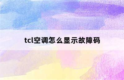 tcl空调怎么显示故障码