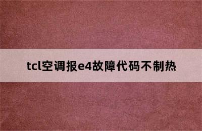 tcl空调报e4故障代码不制热