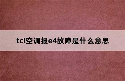 tcl空调报e4故障是什么意思