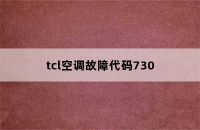 tcl空调故障代码730