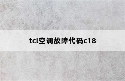 tcl空调故障代码c18