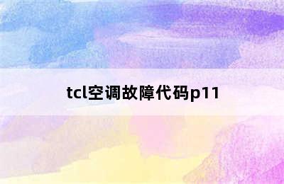 tcl空调故障代码p11