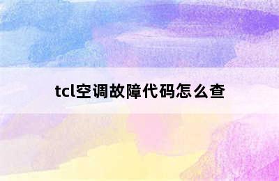 tcl空调故障代码怎么查