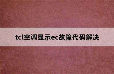 tcl空调显示ec故障代码解决