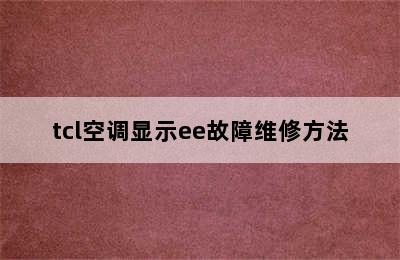 tcl空调显示ee故障维修方法