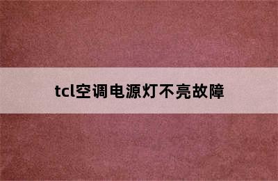 tcl空调电源灯不亮故障