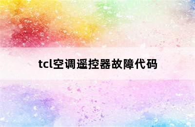 tcl空调遥控器故障代码