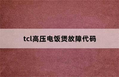 tcl高压电饭煲故障代码