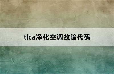 tica净化空调故障代码