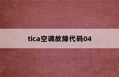 tica空调故障代码04