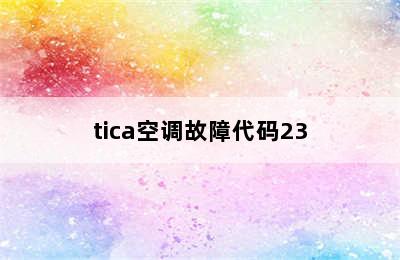 tica空调故障代码23