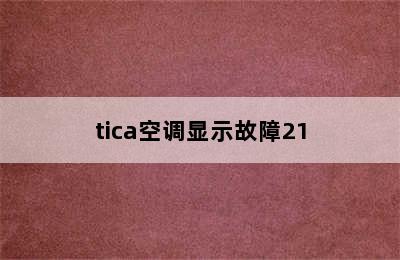 tica空调显示故障21