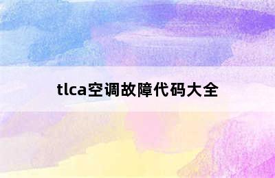 tlca空调故障代码大全