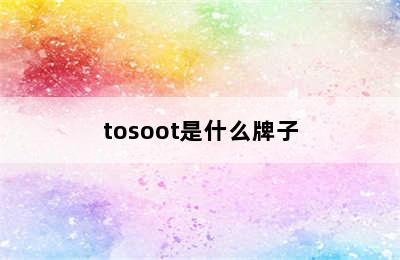 tosoot是什么牌子