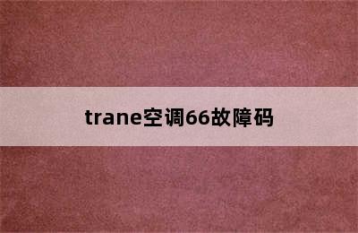 trane空调66故障码