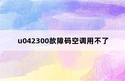 u042300故障码空调用不了