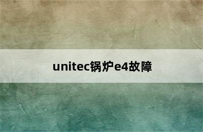 unitec锅炉e4故障