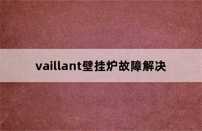 vaillant壁挂炉故障解决