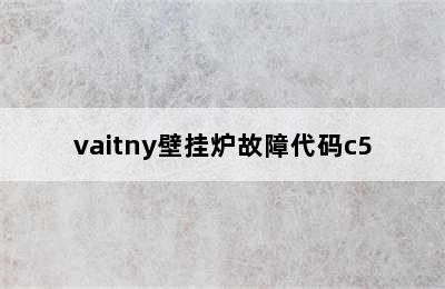 vaitny壁挂炉故障代码c5