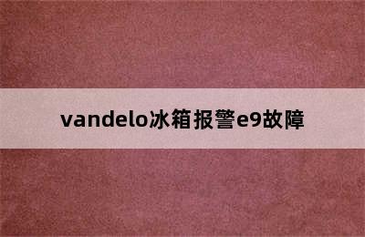 vandelo冰箱报警e9故障