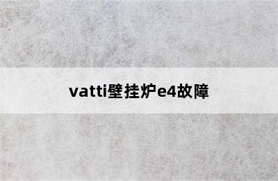 vatti壁挂炉e4故障