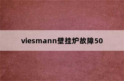 viesmann壁挂炉故障50