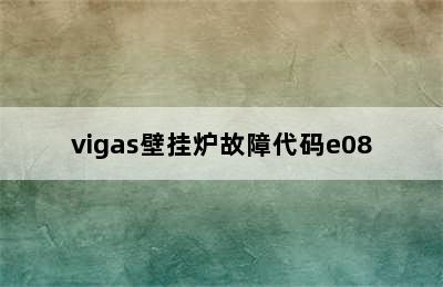 vigas壁挂炉故障代码e08