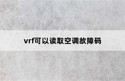 vrf可以读取空调故障码