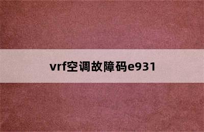 vrf空调故障码e931