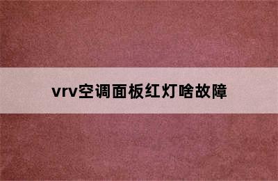 vrv空调面板红灯啥故障